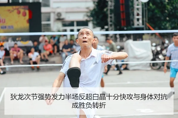 狄龙次节强势发力半场反超白晶十分快攻与身体对抗成胜负转折